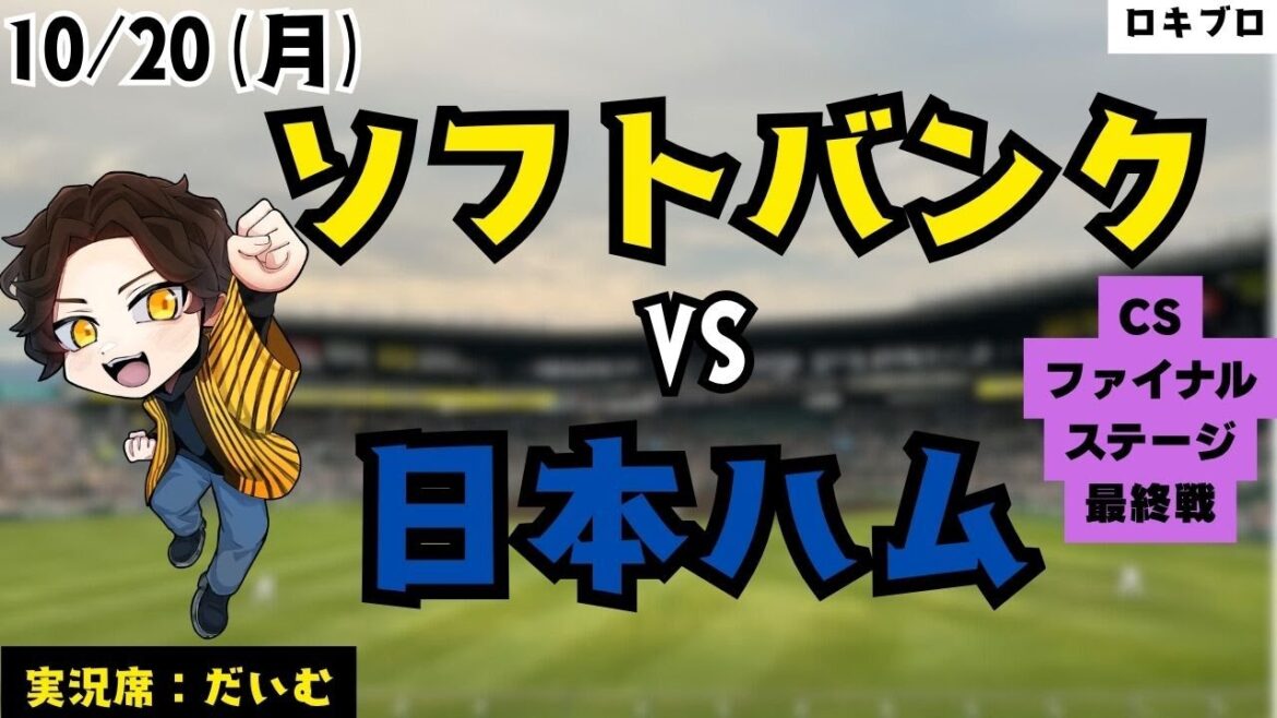 10/20 福岡ソフトバンクホークス vs 日本ハムファイターズ 雑談実況ライブ #応援実況 #日ハム #ソフトバンク #ライブ #野球好きとつながりたい #プロ野球2025 #雑談実況