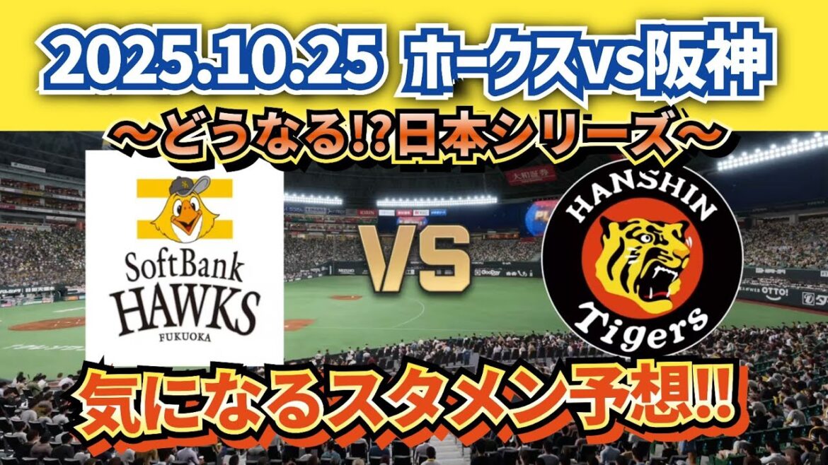 【どうなる!?日本シリーズ】2025.10.25 ソフトバンクvs阪神 スタメン予想‼