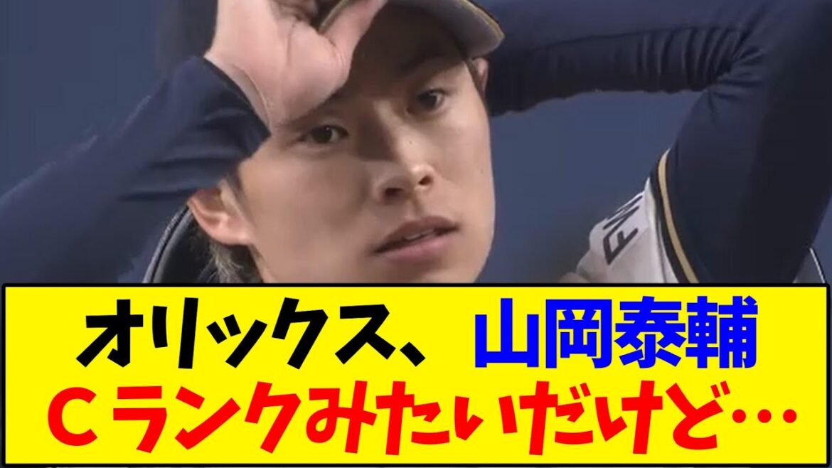 【オリックス】 山岡泰輔　Ｃランクみたいだけど…【野球反応集】