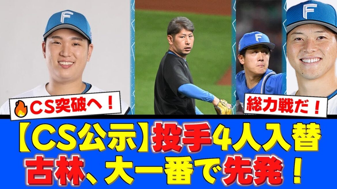 【緊急公示】CS第5戦の命運を握る投手4人を緊急入れ替え!エース加藤貴之が満を持して復帰、そして大抜擢のルーキー古林睿煬が予告先発へ!【プロ野球ファンの反応】 【緊急公示】CS第5戦の命運を握る投手4人を緊急入れ替え!エース加藤貴之が満を持して復帰、そして大抜擢のルーキー古林睿煬が予告先発へ!【プロ野球ファンの反応】