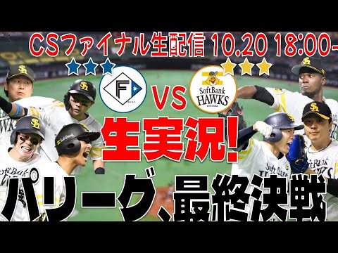 【ホークスLIVE】10/20 CSファイナル第6戦 福岡ソフトバンクホークス対北海道日本ハムファイターズ 【パリーグ最後の決戦】 【ホークスLIVE】10/20 CSファイナル第6戦 福岡ソフトバンクホークス対北海道日本ハムファイターズ 【パリーグ最後の決戦】