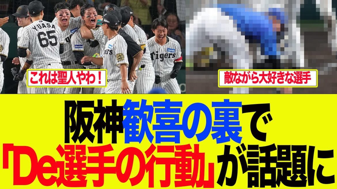 【阪神】阪神歓喜の裏でDeNA選手の行動が話題に 阪神ファンの反応集 【阪神】阪神歓喜の裏でDeNA選手の行動が話題に 阪神ファンの反応集