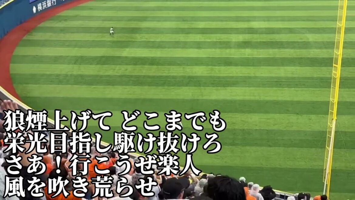 【巨人】若林楽人ホームラン→ VIVA GIANTS!2025/10/11/横浜DeNA戦