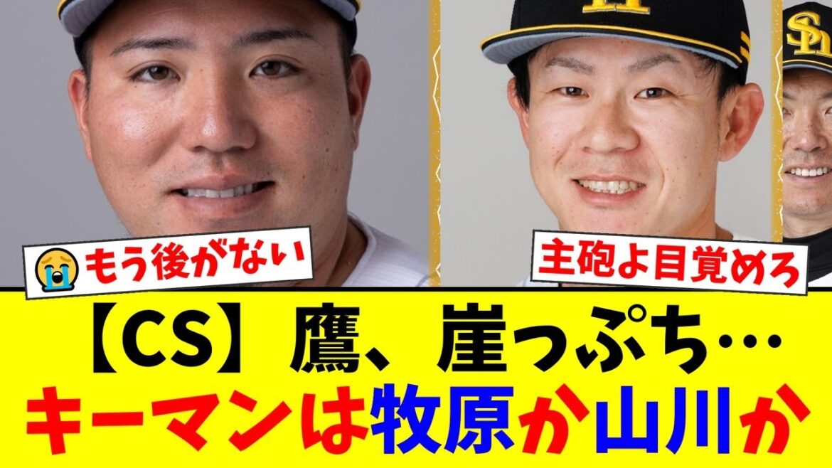【崖っぷち】ソフトバンク、まさかの3連敗でCS突破に黄信号…解説陣が指摘する起死回生のキーマンは不振の牧原大成か、眠れる主砲・山川穂高か!?ファンの声は…【プロ野球ファンの反応】 【崖っぷち】ソフトバンク、まさかの3連敗でCS突破に黄信号…解説陣が指摘する起死回生のキーマンは不振の牧原大成か、眠れる主砲・山川穂高か!?ファンの声は…【プロ野球ファンの反応】