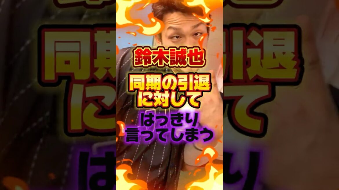 鈴木誠也、同期の引退に対してはっきり言ってしまう #プロ野球 #野球 #shorts