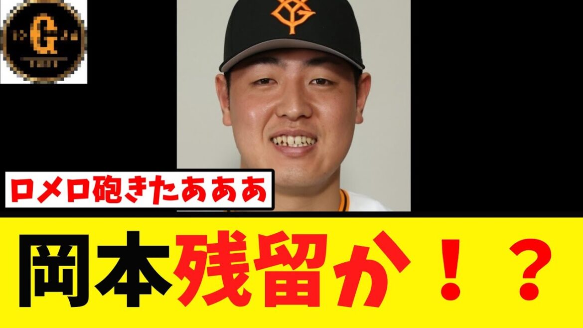 【緊急速報】岡本和真 巨人残留か！