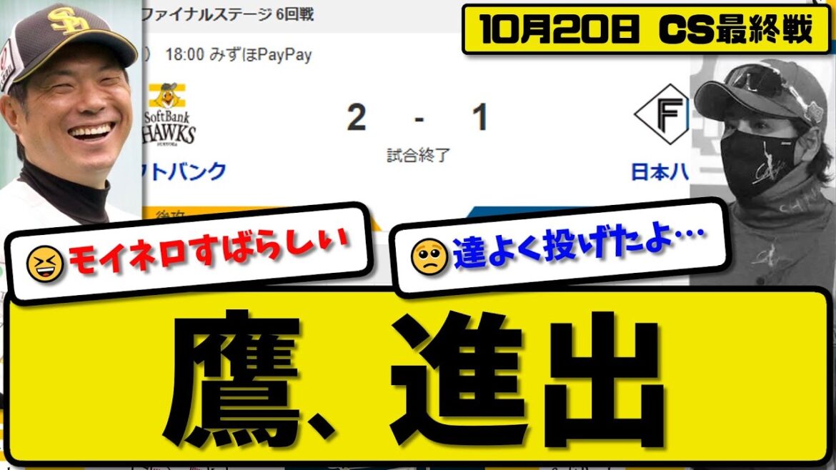 【CSファイナル最終戦】ソフトバンクホークスが日本ハムファイターズに2-1で勝利…10月20日辛勝で日本シリーズ進出…先発モイネロ7回1失点…川瀬が活躍【最新・反応集・なんJ・2ch】プロ野球 【CSファイナル最終戦】ソフトバンクホークスが日本ハムファイターズに2-1で勝利…10月20日辛勝で日本シリーズ進出…先発モイネロ7回1失点…川瀬が活躍【最新・反応集・なんJ・2ch】プロ野球