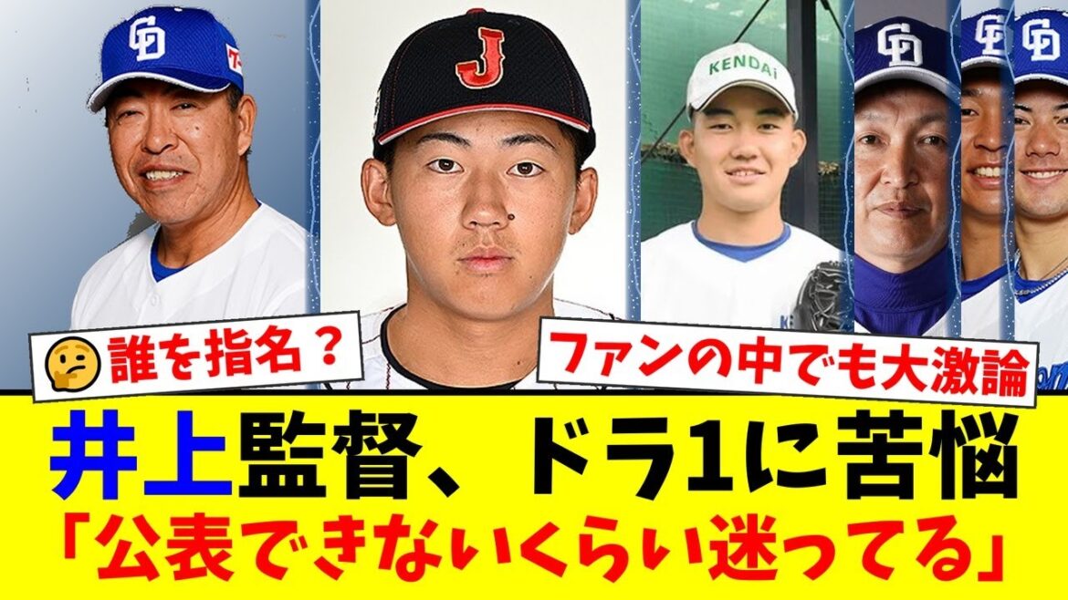 【中日ドラフト戦略】井上一樹監督が「公表できない」と苦悩するドラフト1位指名。ファンの間では即戦力投手か、大砲・立石正広かで意見が真っ二つに…【プロ野球ファンの反応】