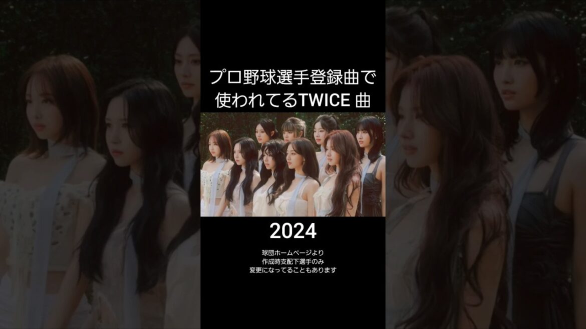 プロ野球選手登録曲で使われてるTWICE曲 2024