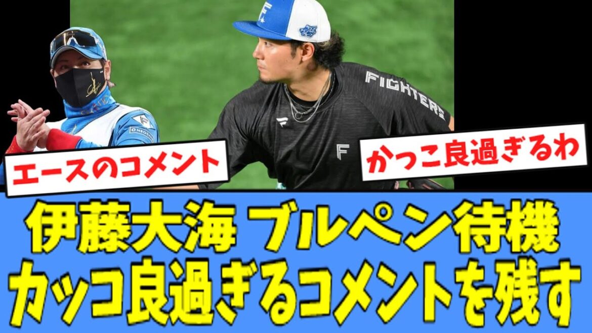 【CS最終戦】伊藤大海『行けと言われたら、どこまでも投げられますけど。何回でも投げられる準備をする』 【CS最終戦】伊藤大海『行けと言われたら、どこまでも投げられますけど。何回でも投げられる準備をする』