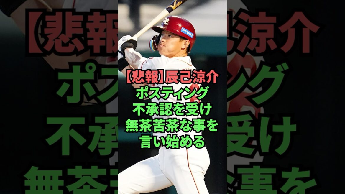 【悲報】辰巳涼介ポスティング不承認を受け無茶苦茶な事を言い始める 【悲報】辰巳涼介ポスティング不承認を受け無茶苦茶な事を言い始める