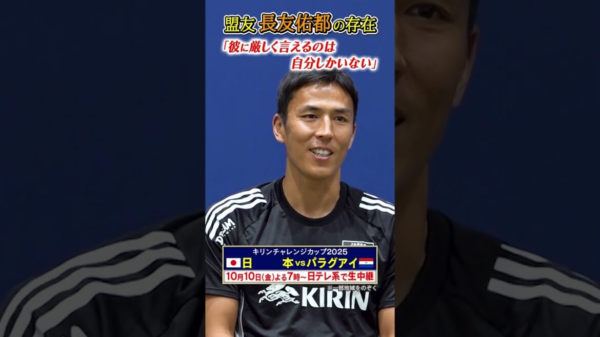 【長友にダメ出し】 「彼に厳しく言えるのは自分しかいない」#長谷部誠 #キリンチャレンジカップ2025 #shorts