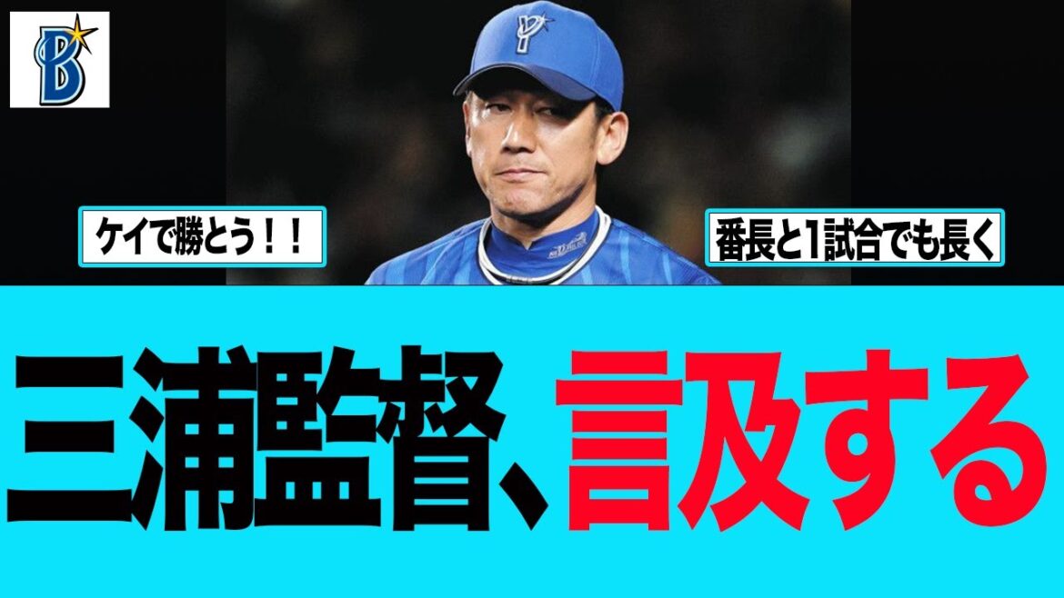 【DeNA】崖っぷち三浦監督、試合後言及する ベイスターズファンの反応集 【DeNA】崖っぷち三浦監督、試合後言及する ベイスターズファンの反応集