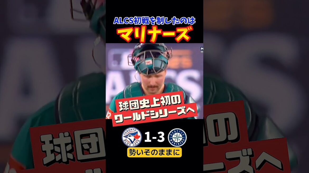 マリナーズがワールドシリーズへ一歩前進！！