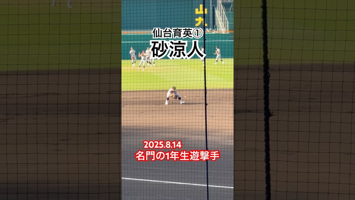 #砂涼人 #仙台育英 #高校野球 #甲子園