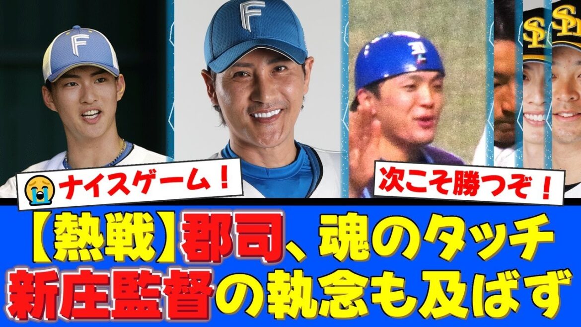 【CSファイナル】新庄監督の執念リクエスト炸裂！郡司裕也の魂のタッチでピンチ脱出も、あと一歩及ばず惜敗。王者に食らいつく驚異の粘りにファンから称賛の声【プロ野球ファンの反応】