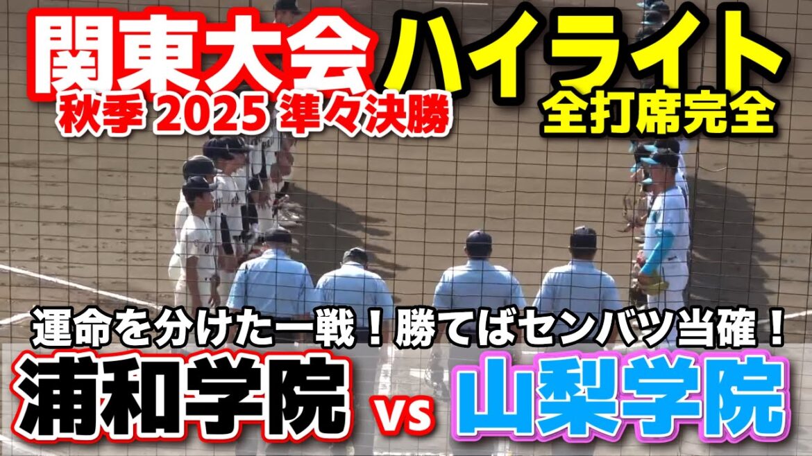 浦和学院 vs 山梨学院   運命を分けた一戦！勝てばセンバツ当確！　【高校野球 秋季関東大会 準々決勝  全打席ハイライト】    2025.10.20 甲子園　
