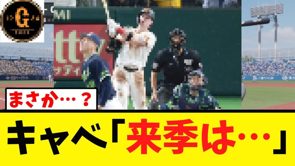 【ん？】キャベッジ 残留に含みを持たせる…