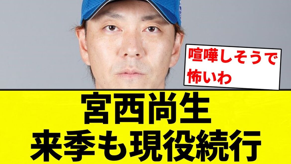 【よーやっとる】宮西尚生 来季も現役続行【プロ野球反応集】【2chスレ】【なんG】 【よーやっとる】宮西尚生 来季も現役続行【プロ野球反応集】【2chスレ】【なんG】