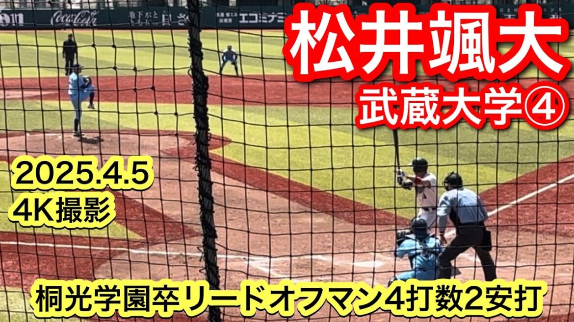 【リードオフマン4打数2安打】松井颯大（桐光学園−武蔵大学）2025.4.5 首都大学野球連盟1部リーグ戦