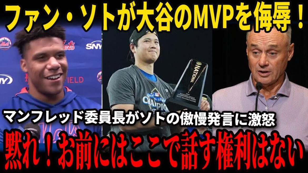 【全米激震】フアン・ソトが大谷翔平のMVPトロフィーを嘲笑した！その直後、ロブ・マンフレッド委員長はフアン・ソトの傲慢な発言に対し、全米を震撼させる異例の怒りの声明を発表した!【外国の反応】