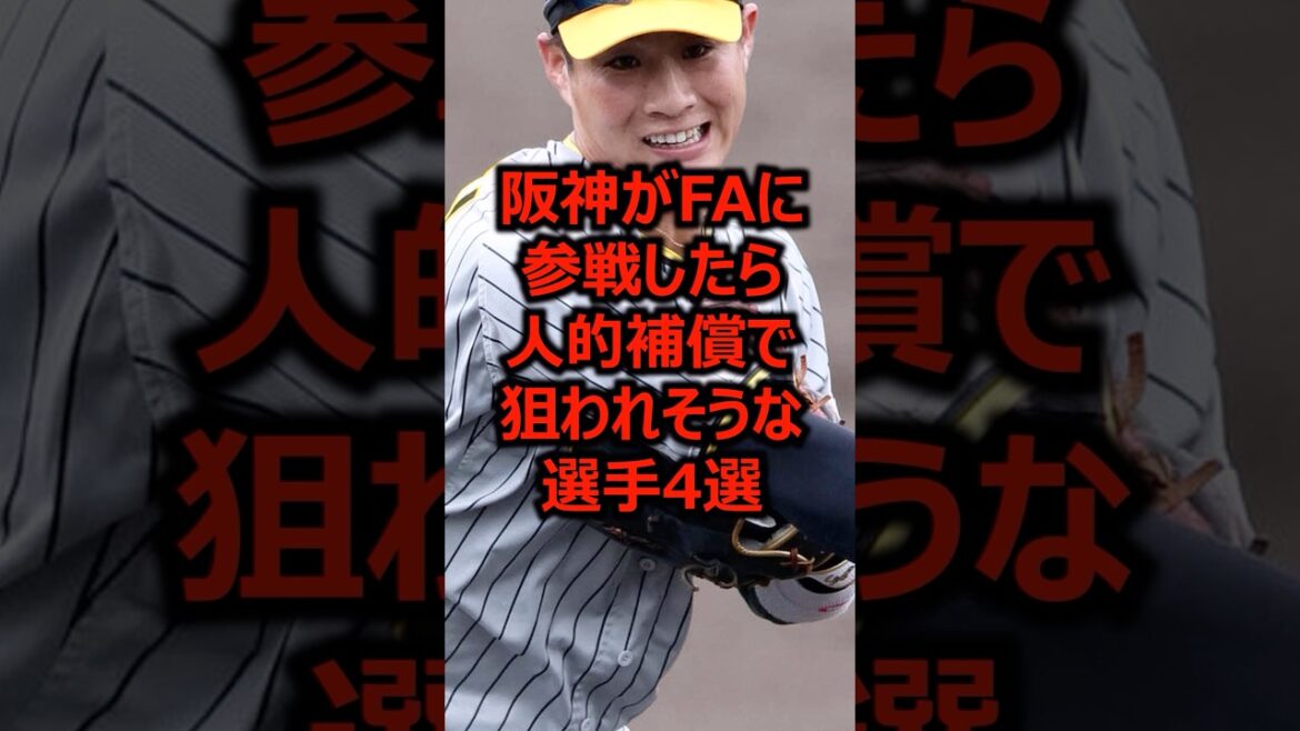 阪神がFAに参戦したら人的補償で狙われそうな選手4選 #プロ野球 #阪神タイガース #木浪聖也 阪神がFAに参戦したら人的補償で狙われそうな選手4選 #プロ野球 #阪神タイガース #木浪聖也