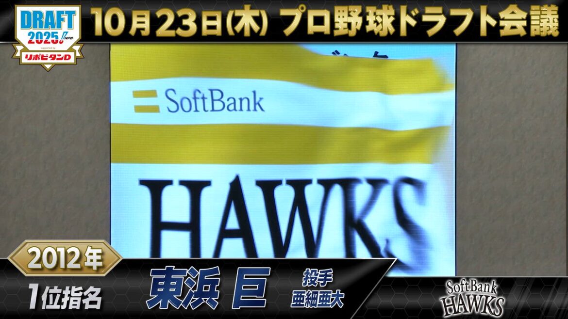 【動画】10月23日【プロ野球ドラフト会議2025】福岡ソフトバンクホークス ドラフト1位の軌跡【TBS】 - スポーツナビ「プロ野球ドラフト会議 2025 TBS」