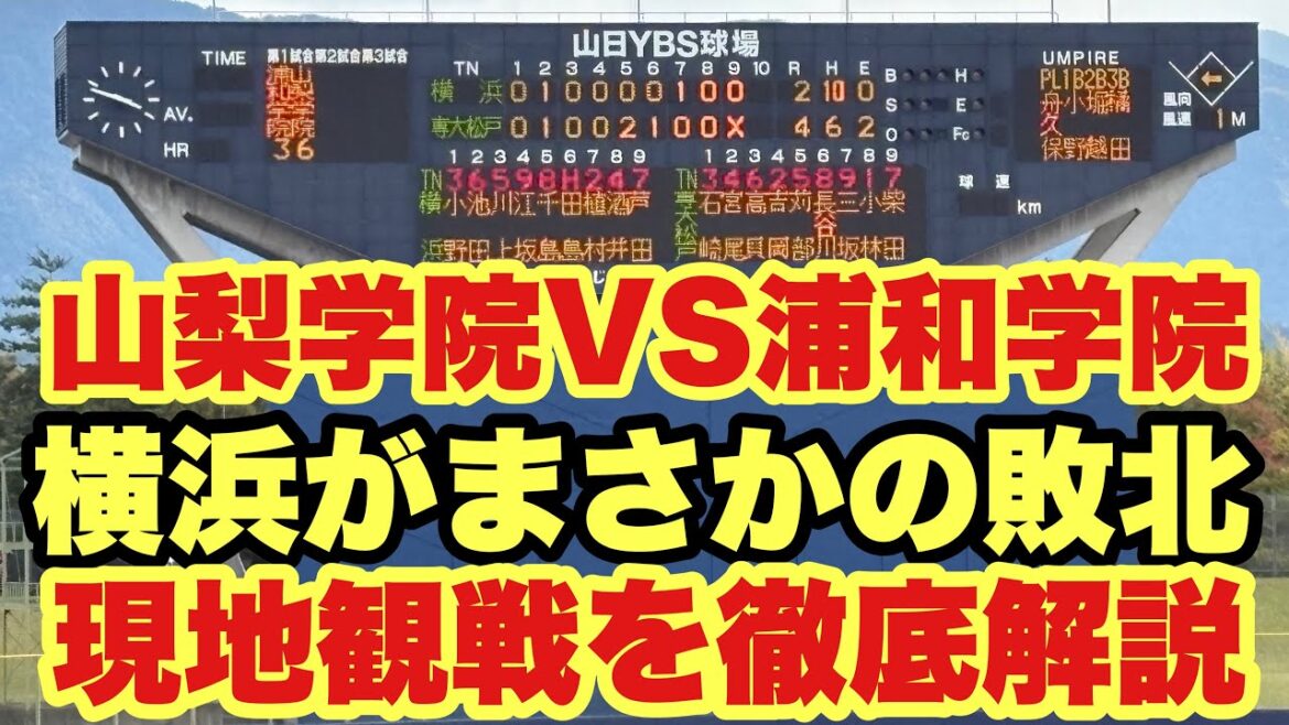 【高校野球】横浜がまさかの敗北❗️山梨学院が勝利‼️現地観戦レポート