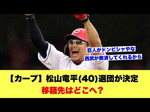【カープ】松山竜平(40)退団が決定移籍先はどこへ?【広島カープスレ】 【カープ】松山竜平(40)退団が決定移籍先はどこへ?【広島カープスレ】