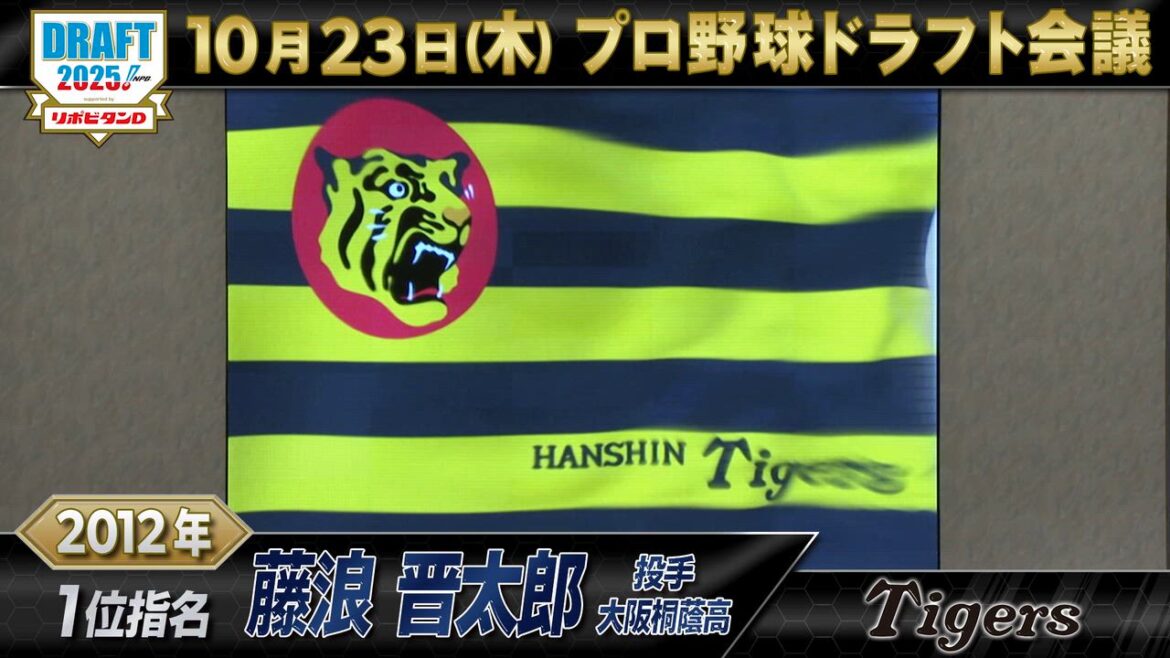 10月23日【プロ野球ドラフト会議2025】阪神タイガース ドラフト1位の軌跡【TBS】