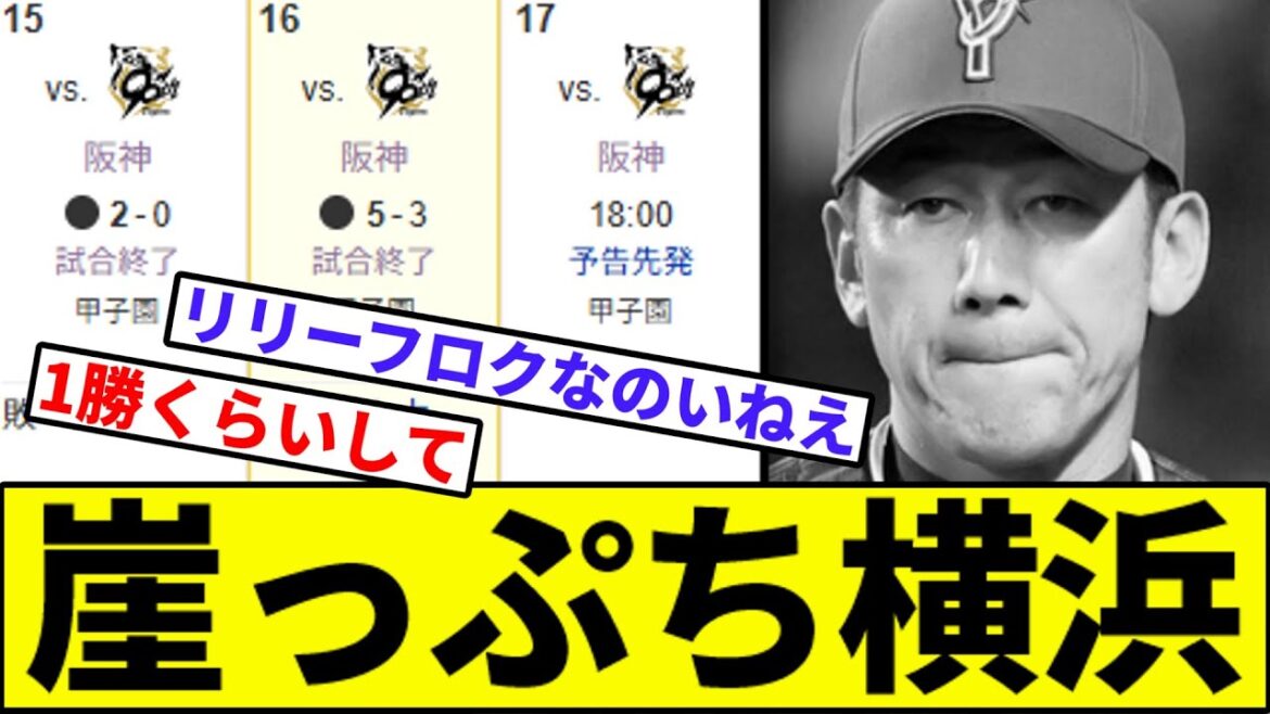 【どう？日本一いけそ？】崖っぷち横浜【なんJ反応】【なんG反応】【プロ野球反応集】【2chスレ】【5chスレ】【カープ】【横浜ベイスターズ】【ジャクソン】【度会】【蝦名】【横浜優勝】【森下】