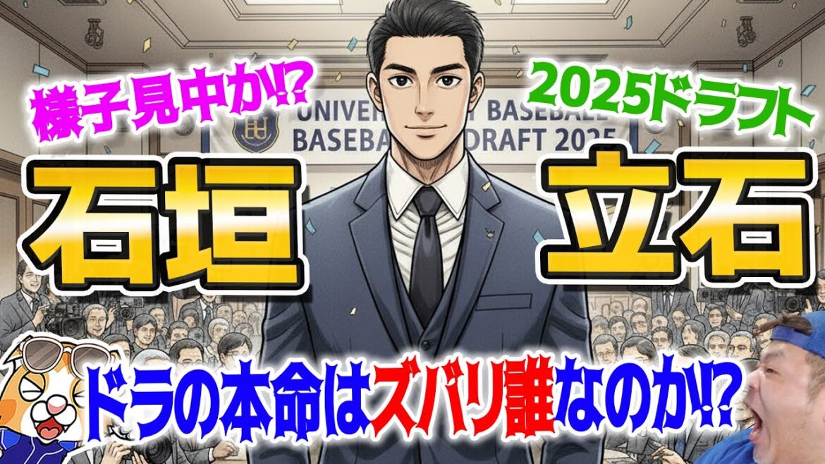 【ドラゴンズ】ドラフト直前！いよいよ誰に行くのかの気配がしてきたか！？本命はこの選手か！【ライブ】