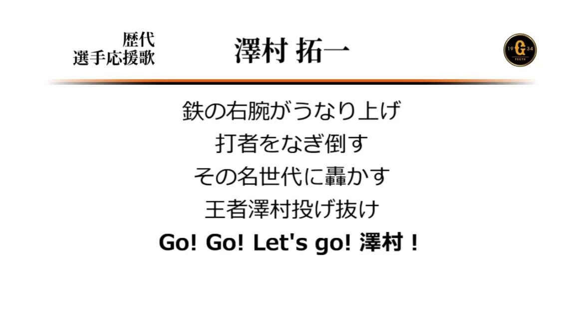 読売ジャイアンツ 澤村拓一 応援歌 [MIDI]