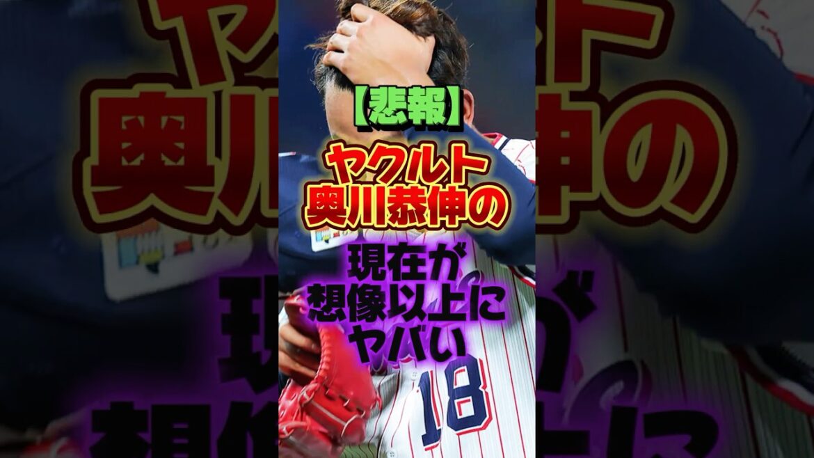 【悲報】ヤクルト奥川恭伸の現在が想像以上にヤバい #プロ野球 #野球 #shorts
