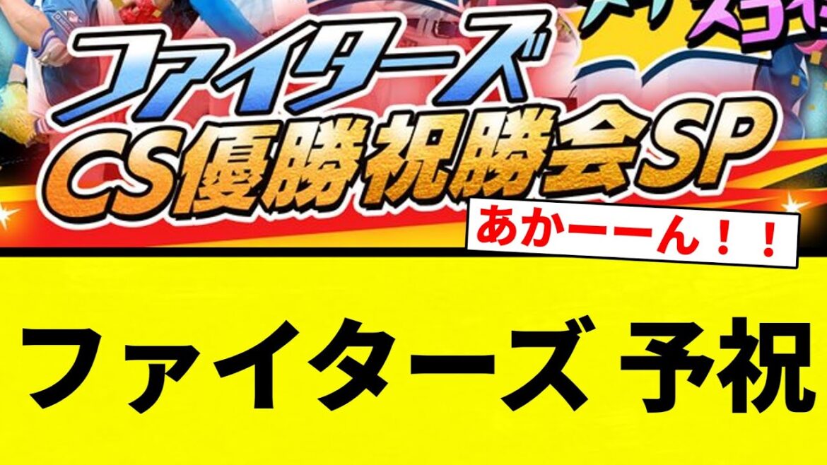 【北広島 燃ゆ】ファイターズ 予祝【プロ野球反応集】【2chスレ】【なんG】