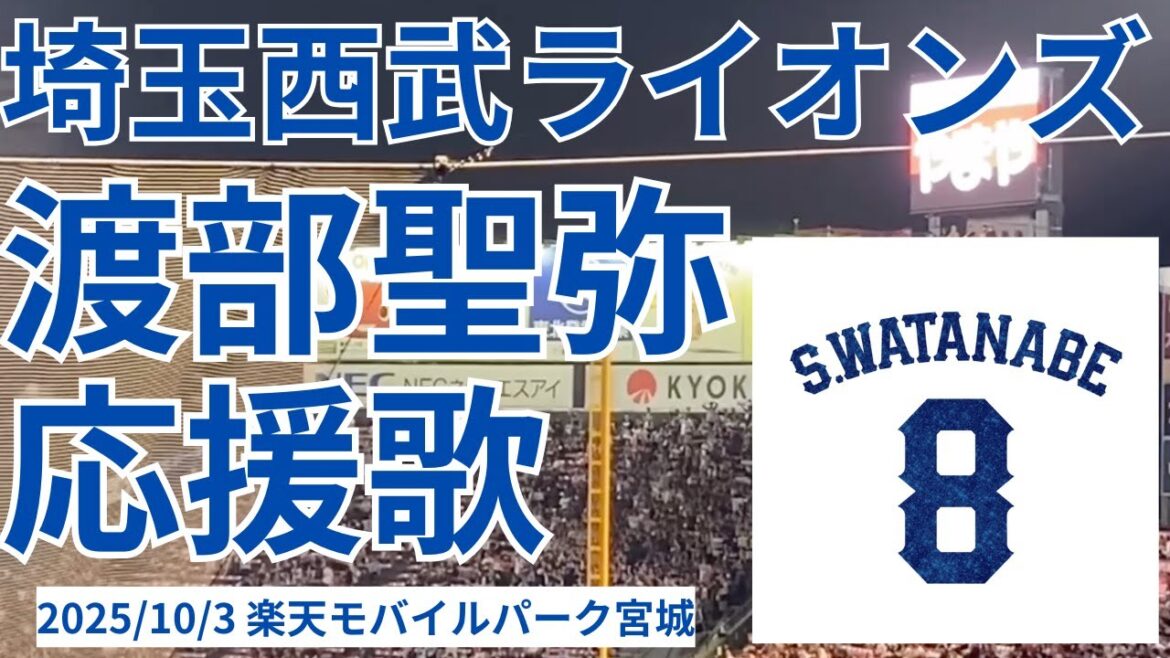 【埼玉西武ライオンズ】渡部聖弥選手応援歌〜現地応援歌〜 2025/10/3