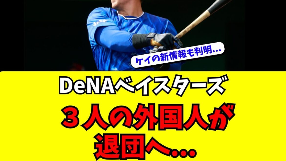 【DeNA】衝撃!主力の外国人3人が退団見込みと報道。。 【DeNA】衝撃!主力の外国人3人が退団見込みと報道。。