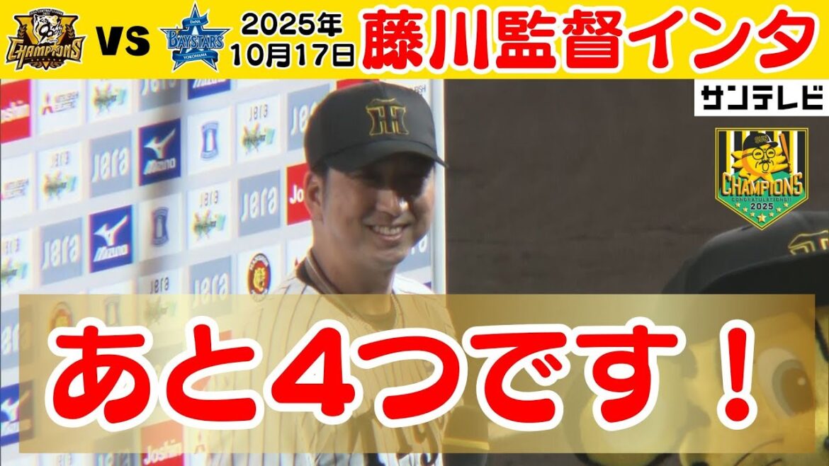【10/17 阪神—DeNA 藤川監督インタ】「3つ連続で取れるとは思っていなかった…!」(2025年10月17日 CS 阪神ーDeNA) #サンテレビボックス席 【10/17 阪神—DeNA 藤川監督インタ】「3つ連続で取れるとは思っていなかった…!」(2025年10月17日 CS 阪神ーDeNA) #サンテレビボックス席