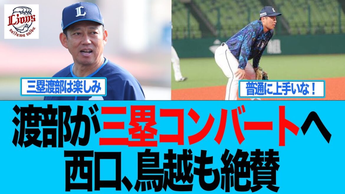 【西武】渡部聖弥が三塁コンバートへ西口、鳥越も絶賛 西武ライオンズファン反応集 【西武】渡部聖弥が三塁コンバートへ西口、鳥越も絶賛 西武ライオンズファン反応集