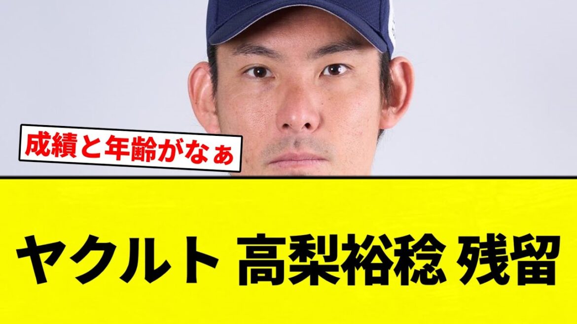 【2年契約】ヤクルト 高梨裕稔 残留【プロ野球反応集】【2chスレ】【なんG】