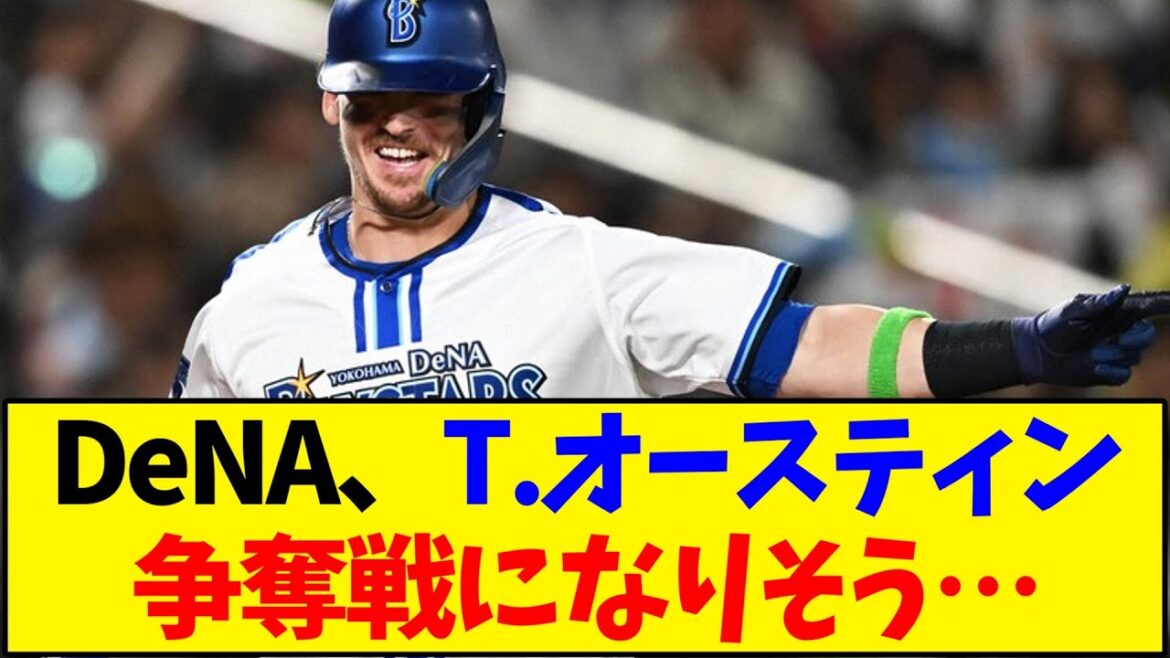 【DeNA】タイラー・オースティン 争奪戦になりそう…【野球反応集】 【DeNA】タイラー・オースティン 争奪戦になりそう…【野球反応集】