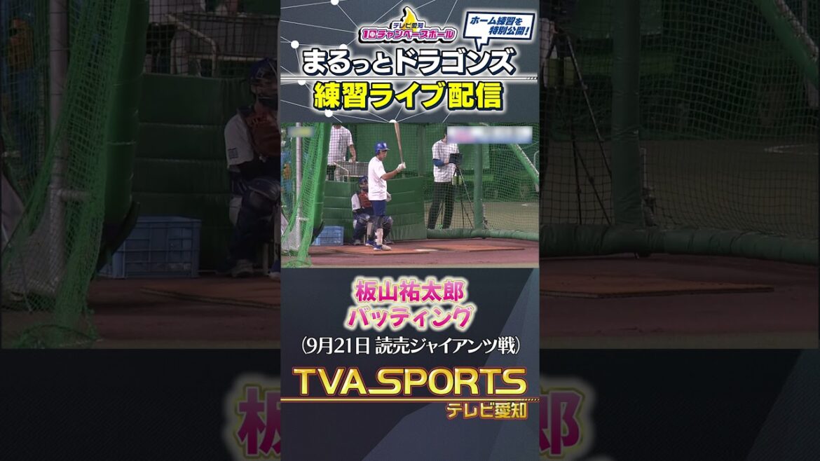 【#板山祐太郎 バッティング】 まるっとドラゴンズ練習ライブ配信切り抜き #ドラゴンズ #プロ野球ニュース #中日ドラゴンズ #shorts 【#板山祐太郎 バッティング】 まるっとドラゴンズ練習ライブ配信切り抜き #ドラゴンズ #プロ野球ニュース #中日ドラゴンズ #shorts
