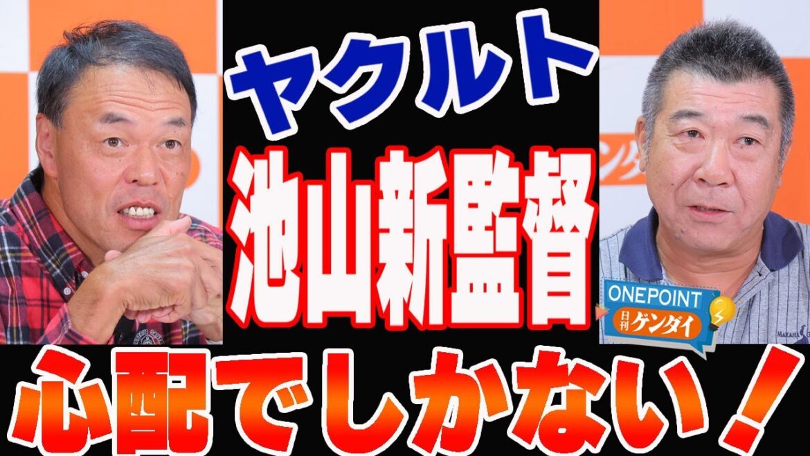【ギャオス内藤&飯田哲也】2026年ヤクルト再建は「心配でしかない!」OB2人が池山新監督にガチ提言!“鬼ブンブン”になってほしい! 【ギャオス内藤&飯田哲也】2026年ヤクルト再建は「心配でしかない!」OB2人が池山新監督にガチ提言!“鬼ブンブン”になってほしい!