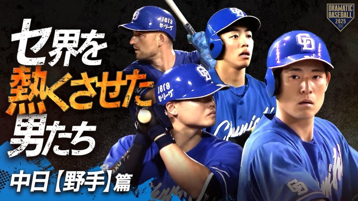 【2025】セ界を熱くさせた男たち~中日篇~【野手】 【2025】セ界を熱くさせた男たち~中日篇~【野手】