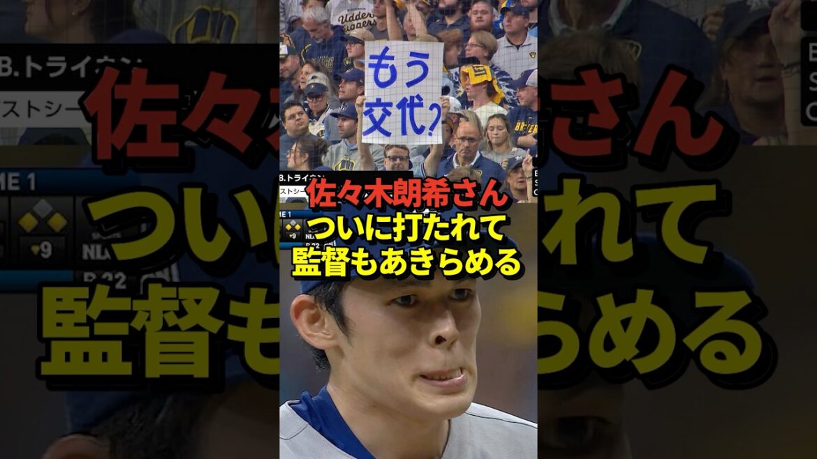 😱佐々木朗希投手が初失点！9回を締めくくれずに途中交代させられてしまう！
