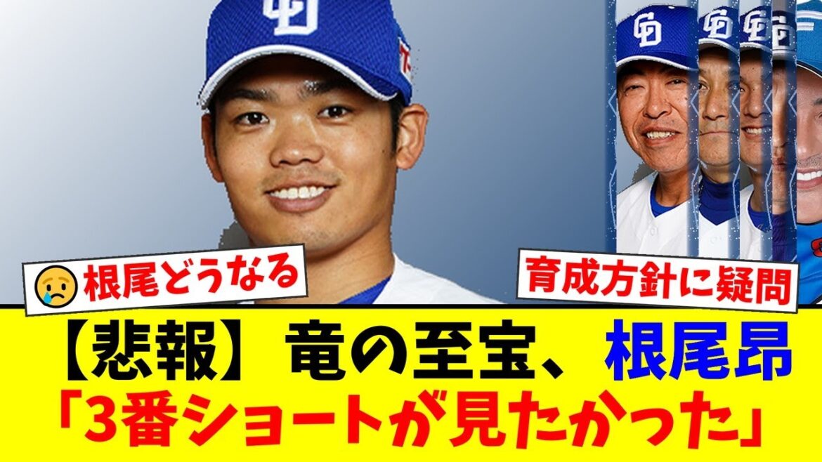 【竜の至宝】根尾昂の現状にファンから様々な声が噴出…投手転向4年目、一軍の戦力になれない苦悩と囁かれる育成方針への疑問、野手再転向を望む声も【プロ野球ファンの反応】