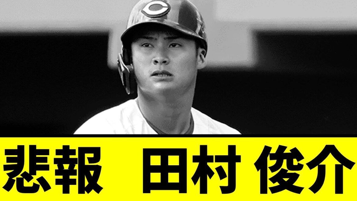 【悲報】元侍ジャパン・田村俊介さん、ちょっとやばいことになっていた模様、、、【広島カープ】