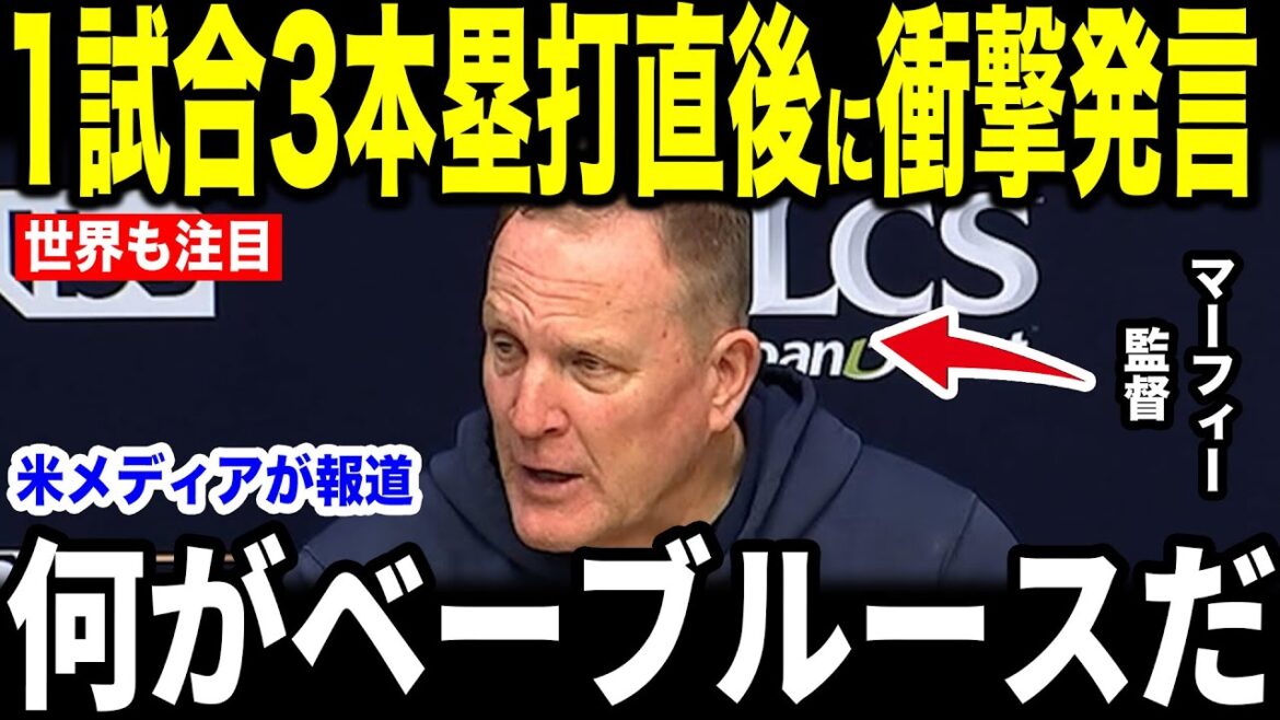 【大谷翔平】1試合3本塁打の伝説的偉業にマーフィー監督が放った”まさかの第一声”を米メディアの取材に明かし話題に【海外の反応 MLBメジャー 野球】