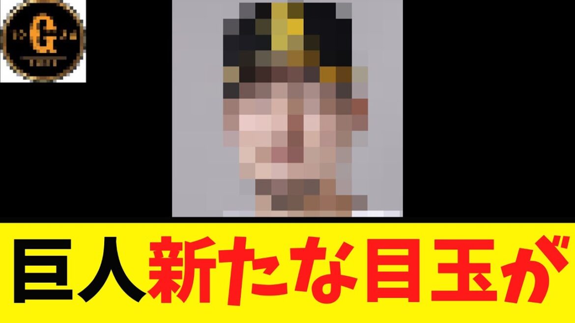 【巨人】ここに来て新たな目玉選手が浮上するｗｗｗｗ