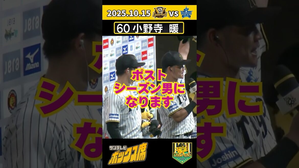 【ポストシーズン男になる!】小野寺暖選手2025年初打点はCS1戦目の大事な場面 #サンテレビボックス席 【ポストシーズン男になる!】小野寺暖選手2025年初打点はCS1戦目の大事な場面 #サンテレビボックス席